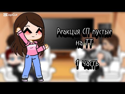 Видео: Реакция СП пустые на ТТ 1/?