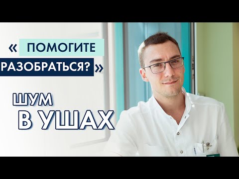 Видео: Лечим шум в ушах