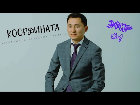 Видео: 2022 - 2023. Алғашқы стрим. Координата. Қозғалыс теңдеуі