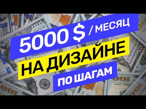 Видео: 5000$ в месяц на веб-дизайне, мой опыт по шагам. Как заработать @vadilyin