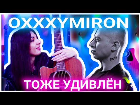 Видео: OXXXYMIRON - Организация На гитаре в стиле фингерстайл! табы
