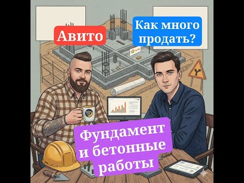 Видео: Фундаменты / строительные работы на Авито. Опыт руководителя агентства Авитологов