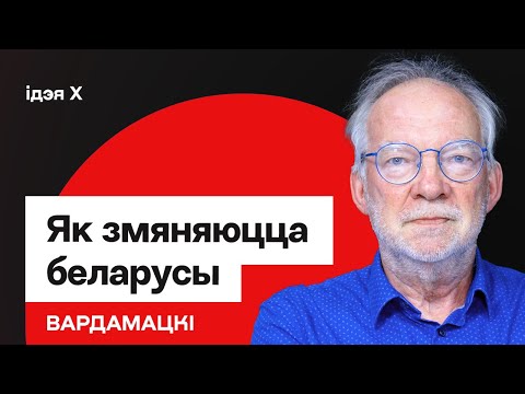 Видео: Вардамацкі: Наступная рэвалюцыя ў Беларусі, падзел нацыі будзе расці, новая нармальнасць / Ідэя Х