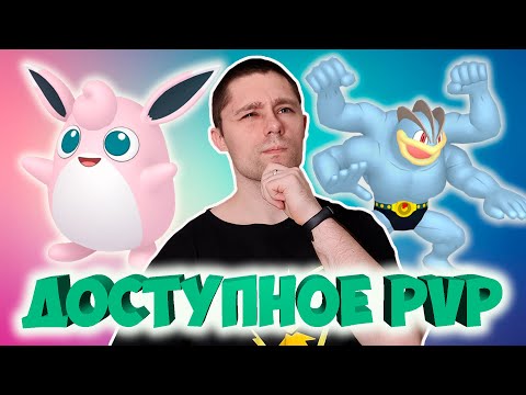 Видео: Какие топ-мета покемоны в ГБЛ наиболее доступны?
