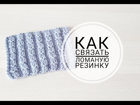 Видео: 💥Резинка 2x2 💥 Ломаная резинка