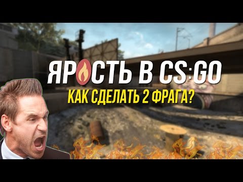 Видео: ЯРОСТЬ В CS:GO : КАК СДЕЛАТЬ 2 ФРАГА?