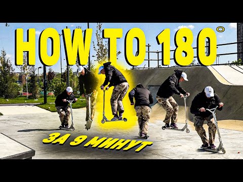 Видео: HOW TO ВАНЕТИ или как делать 180 на трюковом самокате