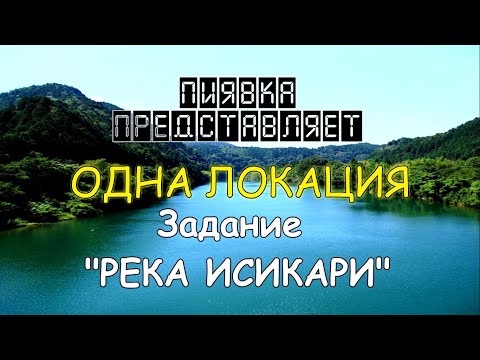 Видео: РЕКА ИСИКАРИ  обзор локации #MyFishingworld  #Fishing