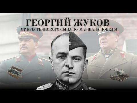 Видео: Георгий Жуков: Цена Победы
