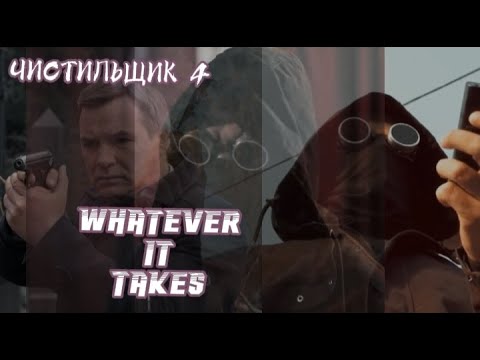 Видео: Пёс |Алексей Леонидов| Чистильщик 4| Whatever it takes
