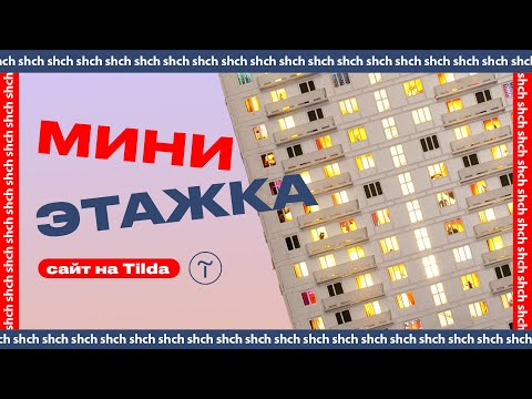 Видео: Интернет магазин на Tilda