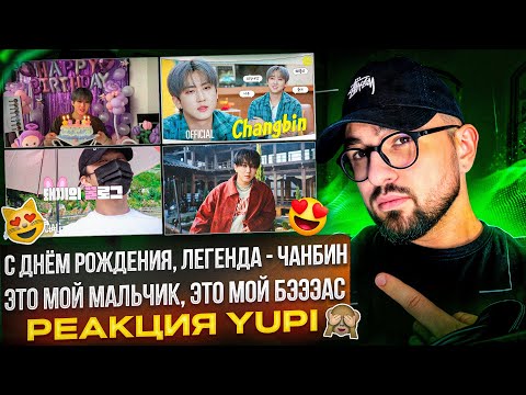 Видео: С ДНЁМ РОЖДЕНИЯ, ЧАНБИН ИЗ STRAY KIDS | ВЛОГИ, One Kid's Room, ЧЕЛЛЕНДЖИ, ТАНЦЫ, ШОУ | РЕАКЦИЯ YUPI
