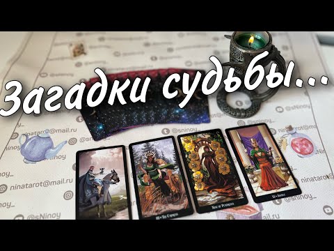 Видео: ❗️Если не боишься Узнать Правду... 💯💥 Что Предначертано Судьбой? ♣️♥️ таро прогноз знаки судьбы