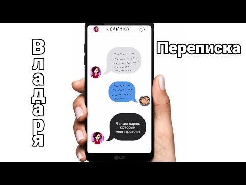 Видео: Переписка "Я знаю парня, который меня достоин" Владаря СП 😳