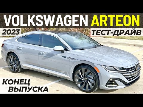 Видео: Конец VW Arteon в США. Обзор и Тест последнего Артеон 2023