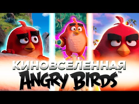 Видео: Полный Разбор Киновселенной Angry Birds — Что Пошло Не Так? — Будущее Фильмов