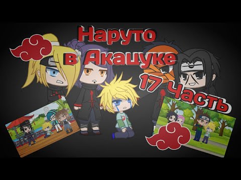 Видео: Наруто в Акацуке 6часть 2сезон|Gacha club original|