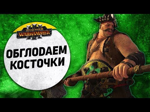 Видео: Обглодаем косточки | Вампиры vs Огры | Ленды | Total War: WARHAMMER 3