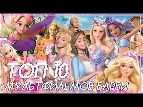 Видео: Мой ТОП 10 ЛУЧШИХ МУЛЬФИЛЬМОВ БАРБИ