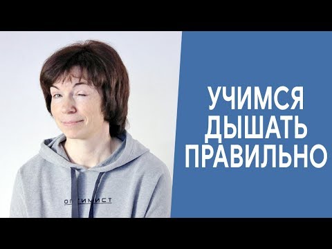 Видео: #319 Учимся дышать правильно.