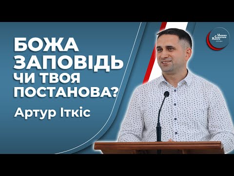 Видео: Все нехай буде для збудування - Артур Іткіс