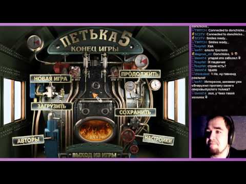Видео: ПЕТЬКА 5: КОНЕЦ ИГРЫ ► PC ► ПРОХОЖДЕНИЕ ► ЧАСТЬ 2
