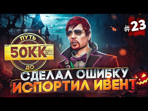 Видео: СДЕЛАЛ ОШИБКУ И ИСПОРТИЛ ИВЕНТ ХЭЛЛОУИН 2023 - ПУТЬ ДО 50КК #23 в GTA 5 RP / MAJESTIC RP