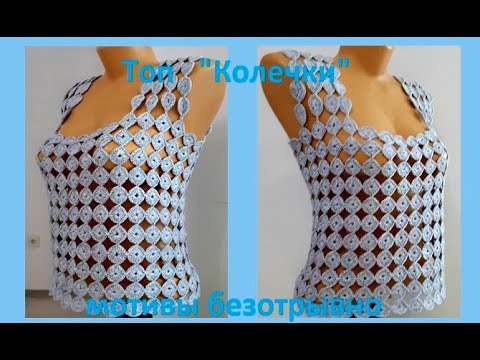 Видео: ТОПИК "Колечки" Вязание КРЮЧКОМ из слонимского микса , crochet top  ( В № 281)