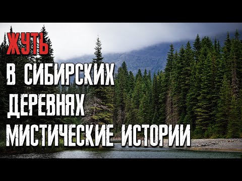 Видео: Жуть в сибирской деревне рассказ. Страшные истории на ночь. Мистические страшные истории.