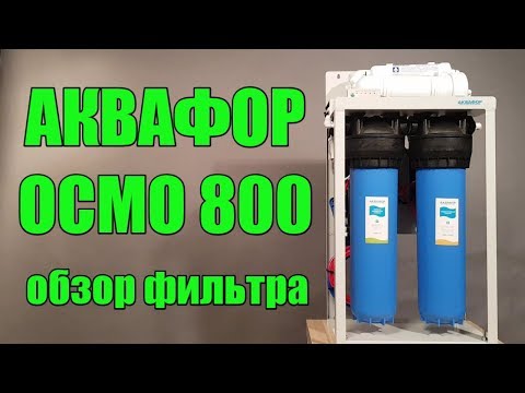 Видео: АКВАФОР ОСМО-800-5-ПН  (Обзор фильтра для воды)
