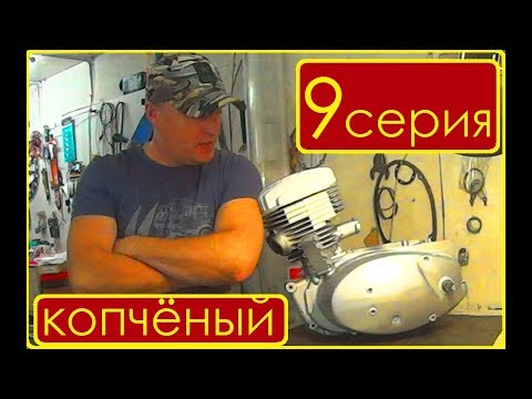 Видео: РЕИНКАРНАЦИЯ -=КОПЧЁНОГО=-  ДВИГАТЕЛЯ. 9 серия.