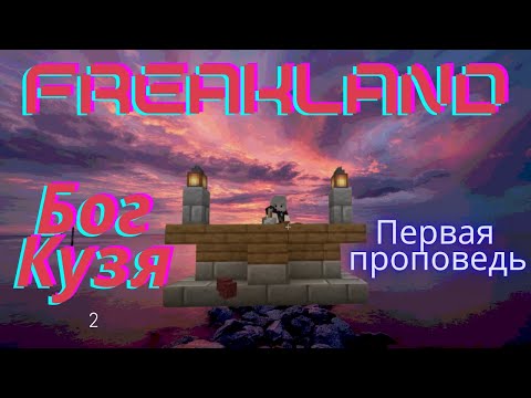 Видео: Бог Кузя первая проповедь