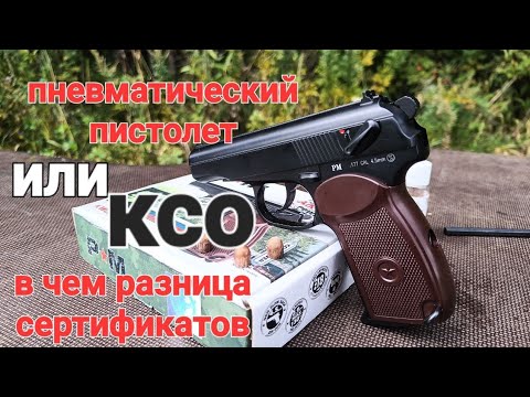 Видео: Пневматическое оружие или КСО, в чем разница сертификации!!!