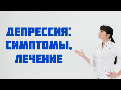 Видео: Депрессия. Симптомы, лечение. Доктор Лисенкова