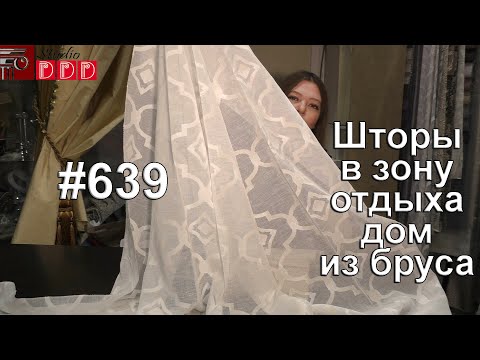 Видео: #639. Какие шторы выбрать в зону отдыха в дом из бруса
