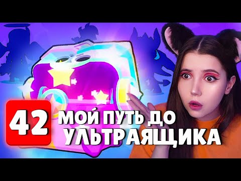 Видео: НЕ спала 24 ЧАСА ради СКИНОВ из УЛЬТРАЯЩИКА😱НОВАЯ СИСТЕМА ТРОФЕЕВ ИМБА