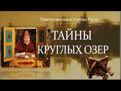 Видео: Тайны круглых озер. Уничтоженные города Руси.