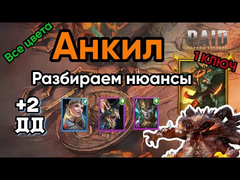 Видео: Обновленное видео | Анкил #Демита #Ловец #Принцесса + 2 ДД | RAID: Shadow Legends