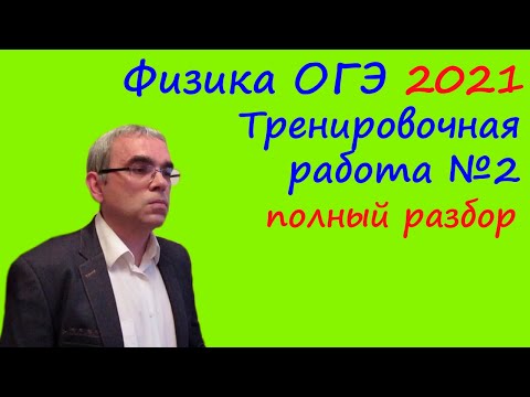 Видео: Физика ОГЭ 2021 Тренировочная работа 2 (подробный разбор всех заданий)