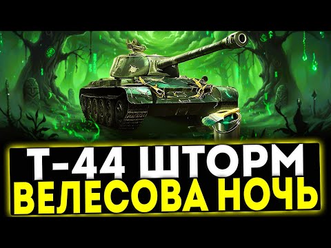 Видео: ✅ Т-44 ШТОРМ - СОБЫТИЕ ВЕЛЕСОВА НОЧЬ В ИГРЕ МИР ТАНКОВ