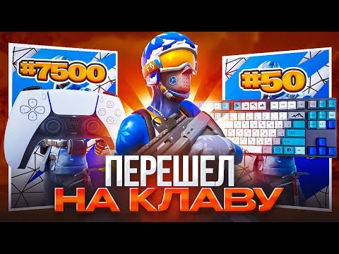 Видео: ПЕРВЫЙ ТУРНИР В ЖИЗНИ НА КЛАВИАТУРЕ! АИМ АССИСТ - ОБМАН?