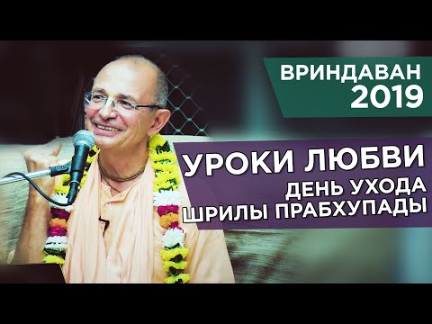 Видео: 2019.10.31 - День ухода Шрилы Прабхупады (Вриндаван) - Бхакти Вигьяна Госвами