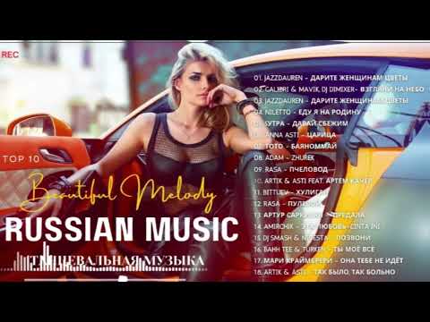 Видео: Russian Music Mix 2024 - Russische Musik 2024 - Russian Hits 2024 😎 Russian Music Музыка 2024