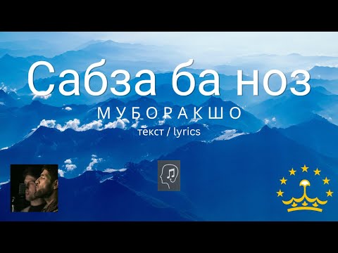 Видео: Сабза ба ноз - Муборакшо (текст) | Sabza ba noz - Muboraksho (lyrics)