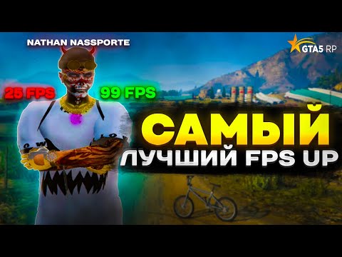 Видео: 🌟ЭТО САМЫЕ ЛУЧШИЕ СПОСОБЫ ПОВЫСИТЬ ФПС НА GTA5 RP? КАК ПОВЫСИТЬ ПРОИЗВОДИТЕЛЬНОСТЬ СИСТЕМЫ В 2024🌟