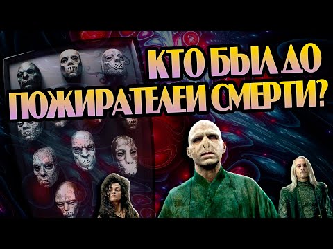Видео: Какие Злодеи Были до Пожирателей Смерти?