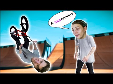 Видео: УЧУ ДРУГА ИГРАТЬ в Pipe БМХ | PIPE Streets BMX