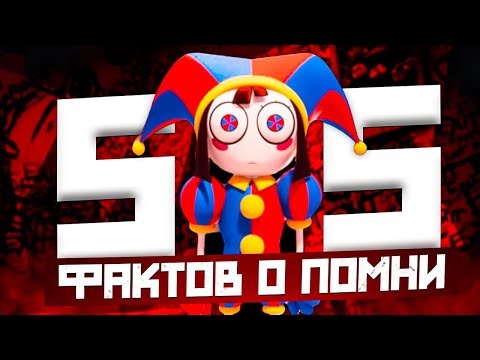 Видео: 55 ФАКТОВ О ПОМНИ УДИВИТЕЛЬНЫЙ ЦИФРОВОЙ ЦИРК