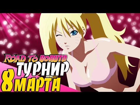 Видео: МЕЖДУНАРОДНЫЙ ЖЕНСКИЙ ТУРНИР - NSUN STORM 4: ROAD TO BORUTO | PS4