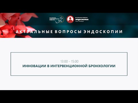 Видео: Инновации в интервенционной бронхологии